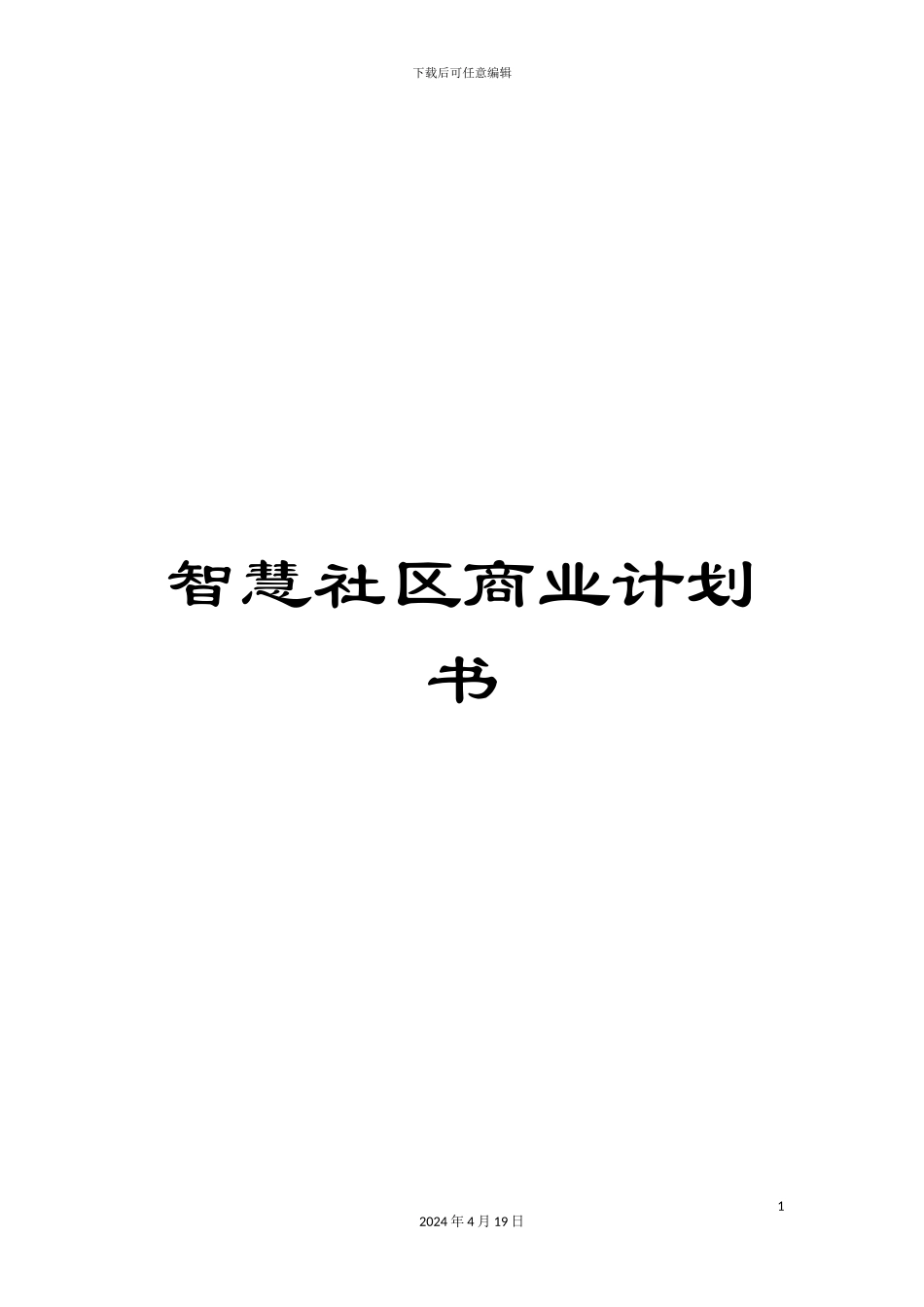 智慧社区商业计划书样本_第1页