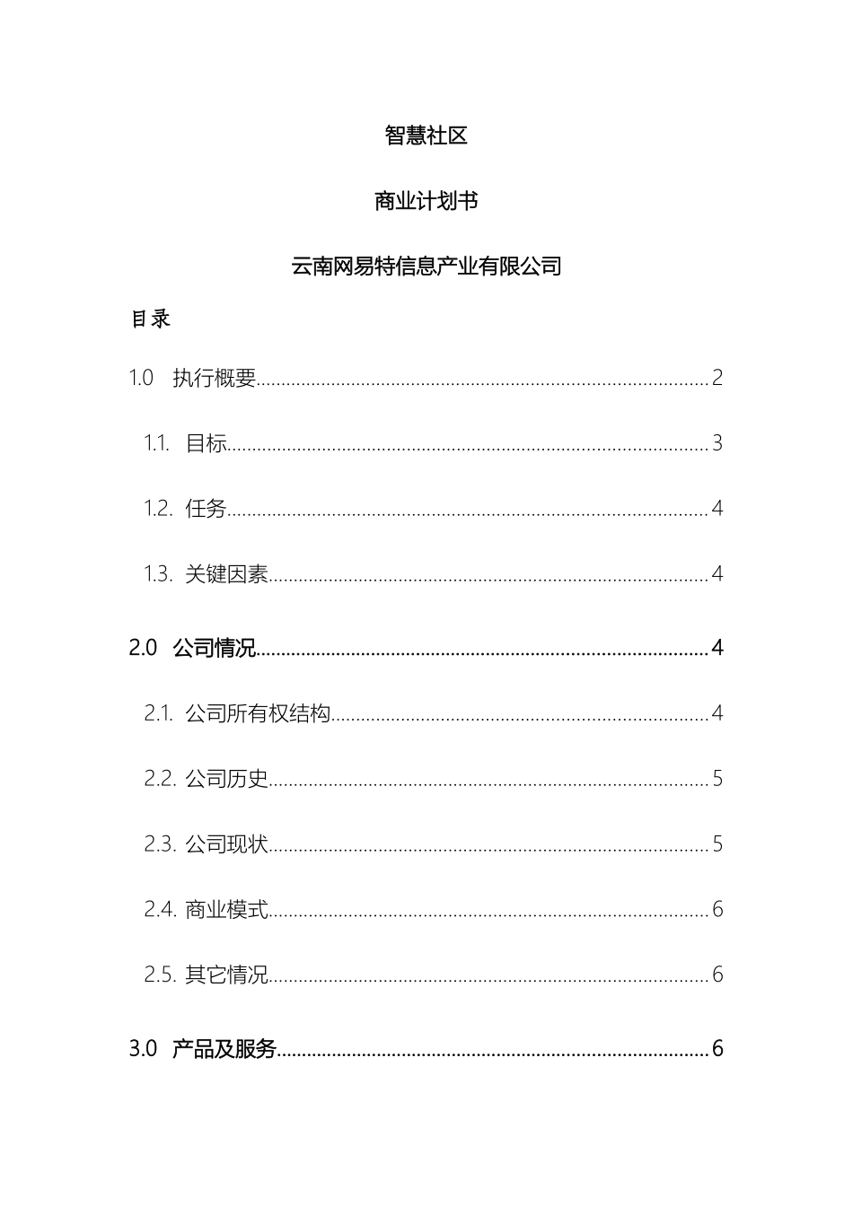 智慧社区商业计划书样本_第2页