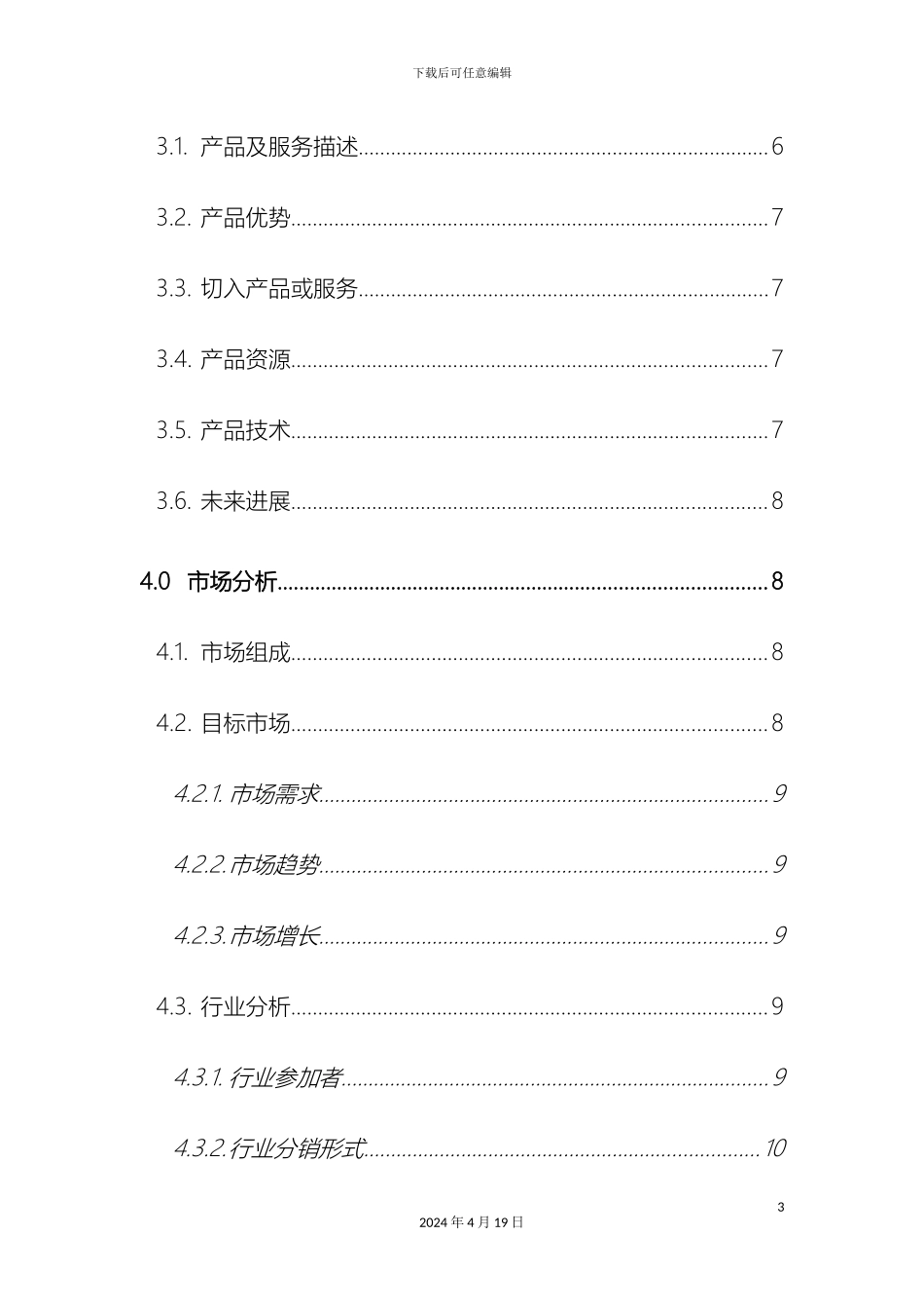 智慧社区商业计划书样本_第3页