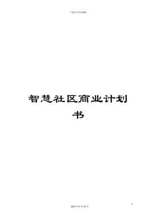 智慧社区商业计划书样本