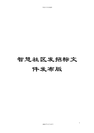 智慧社区发招标文件发布版样本