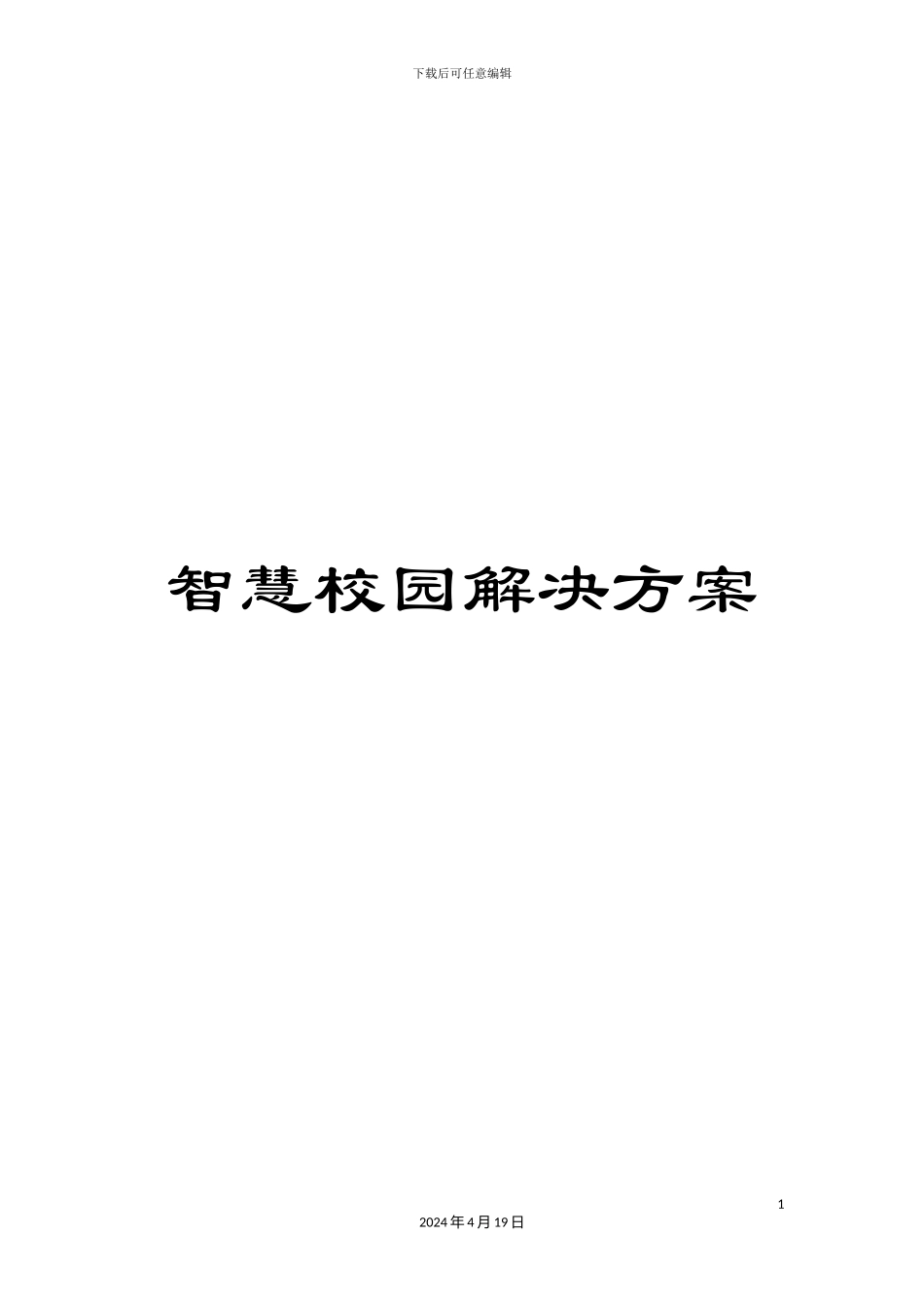 智慧校园解决方案模板_第1页