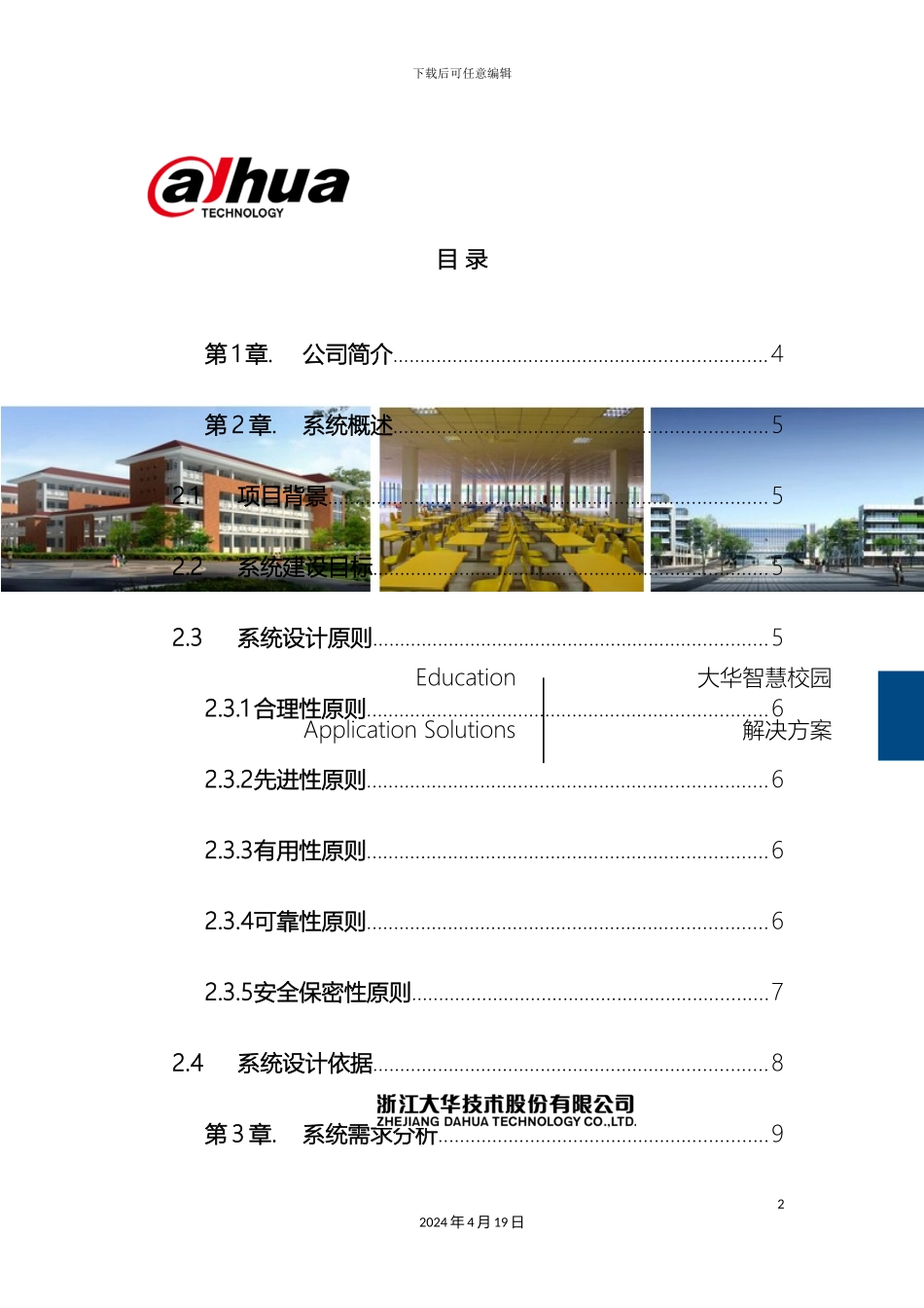 智慧校园解决方案_第2页