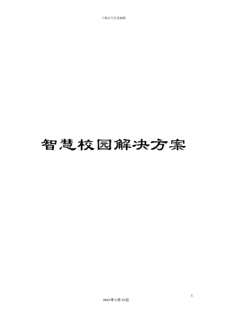 智慧校园解决方案