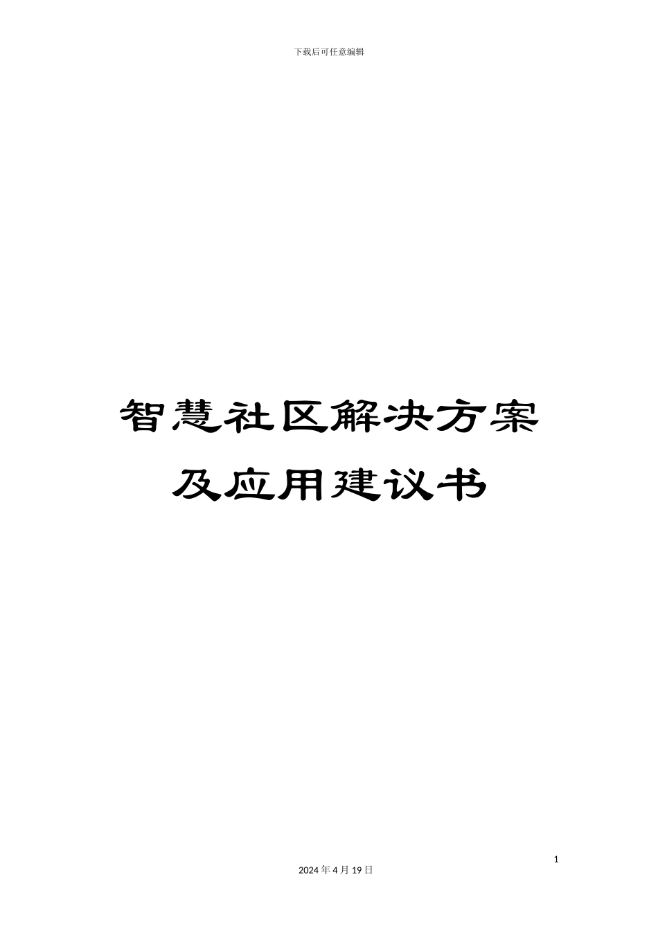 智慧社区解决方案及应用建议书范文_第1页