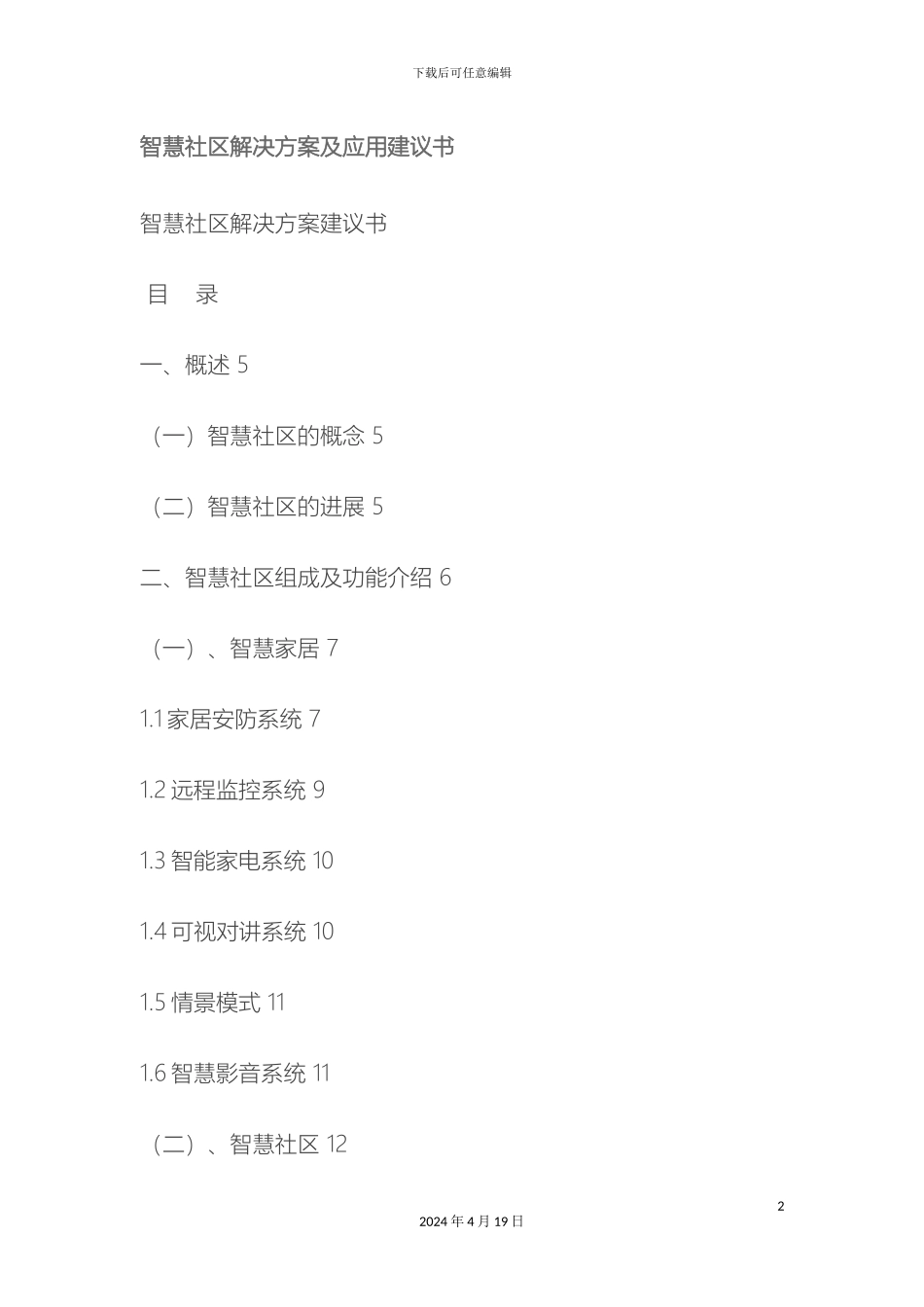 智慧社区解决方案及应用建议书范文_第2页