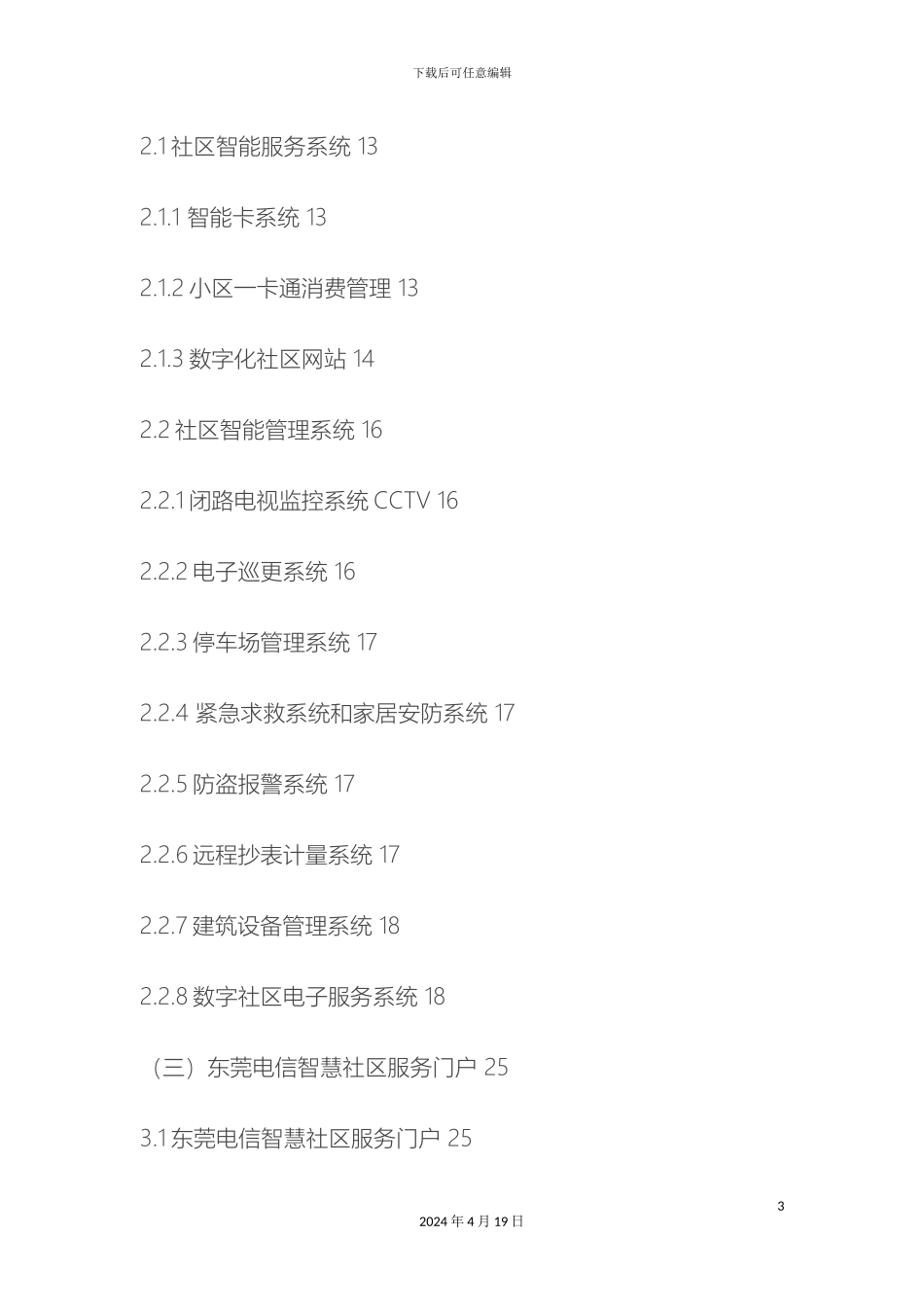智慧社区解决方案及应用建议书范文_第3页