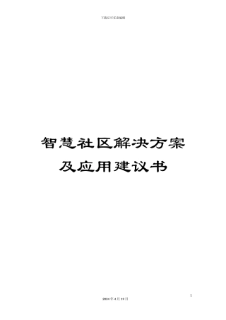 智慧社区解决方案及应用建议书范文