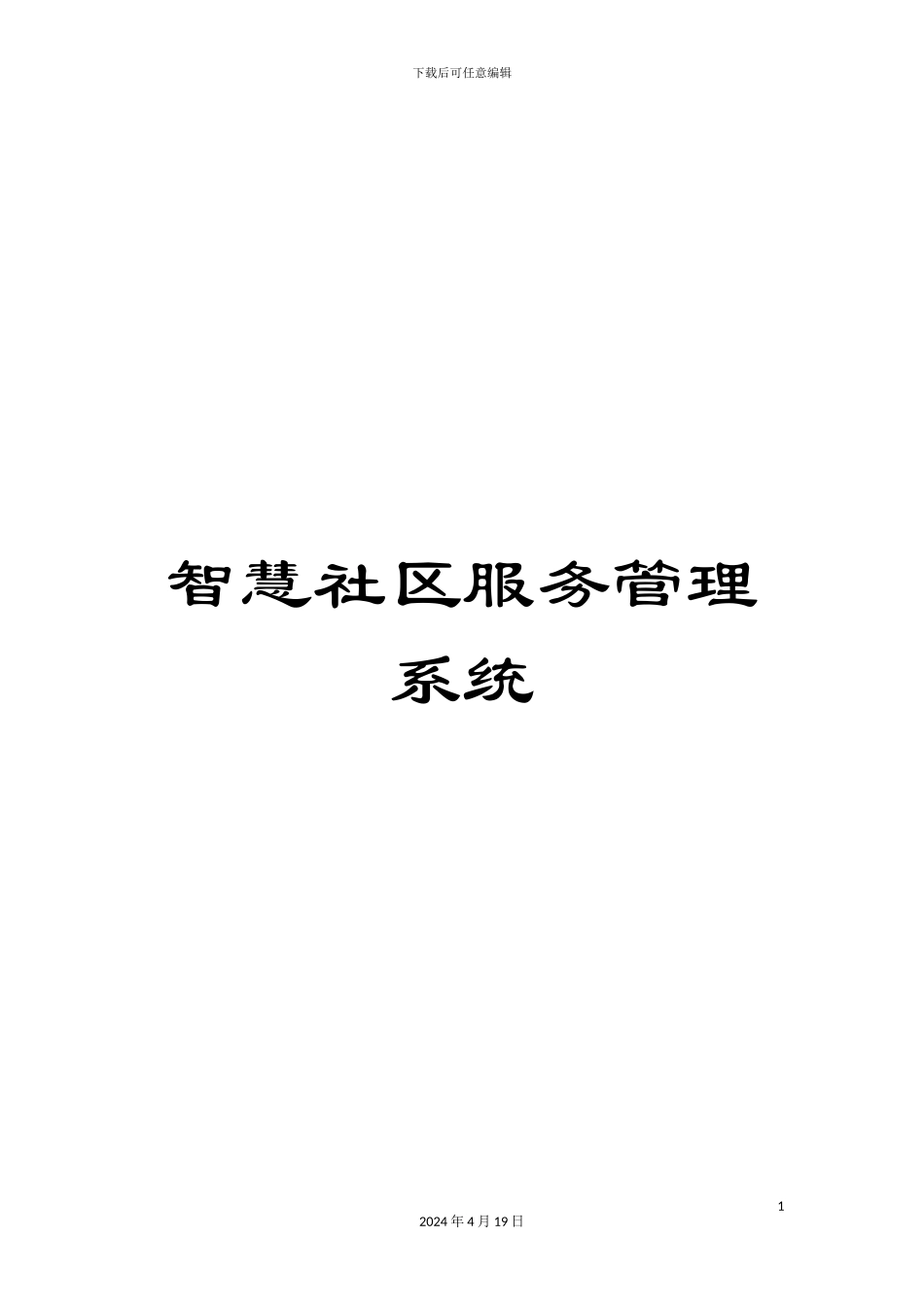 智慧社区服务管理系统样本_第1页