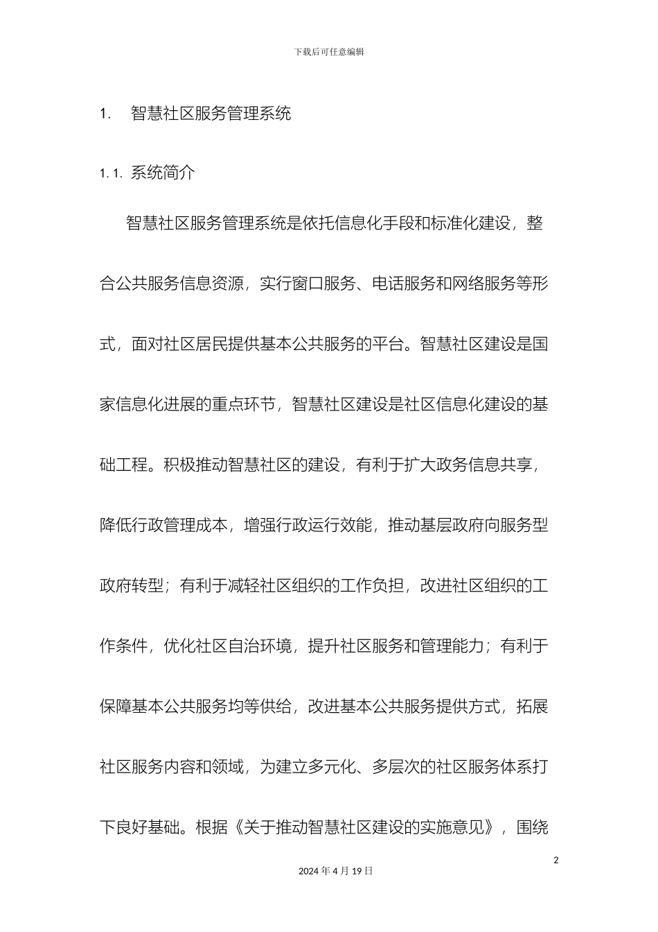 智慧社区服务管理系统样本_第2页