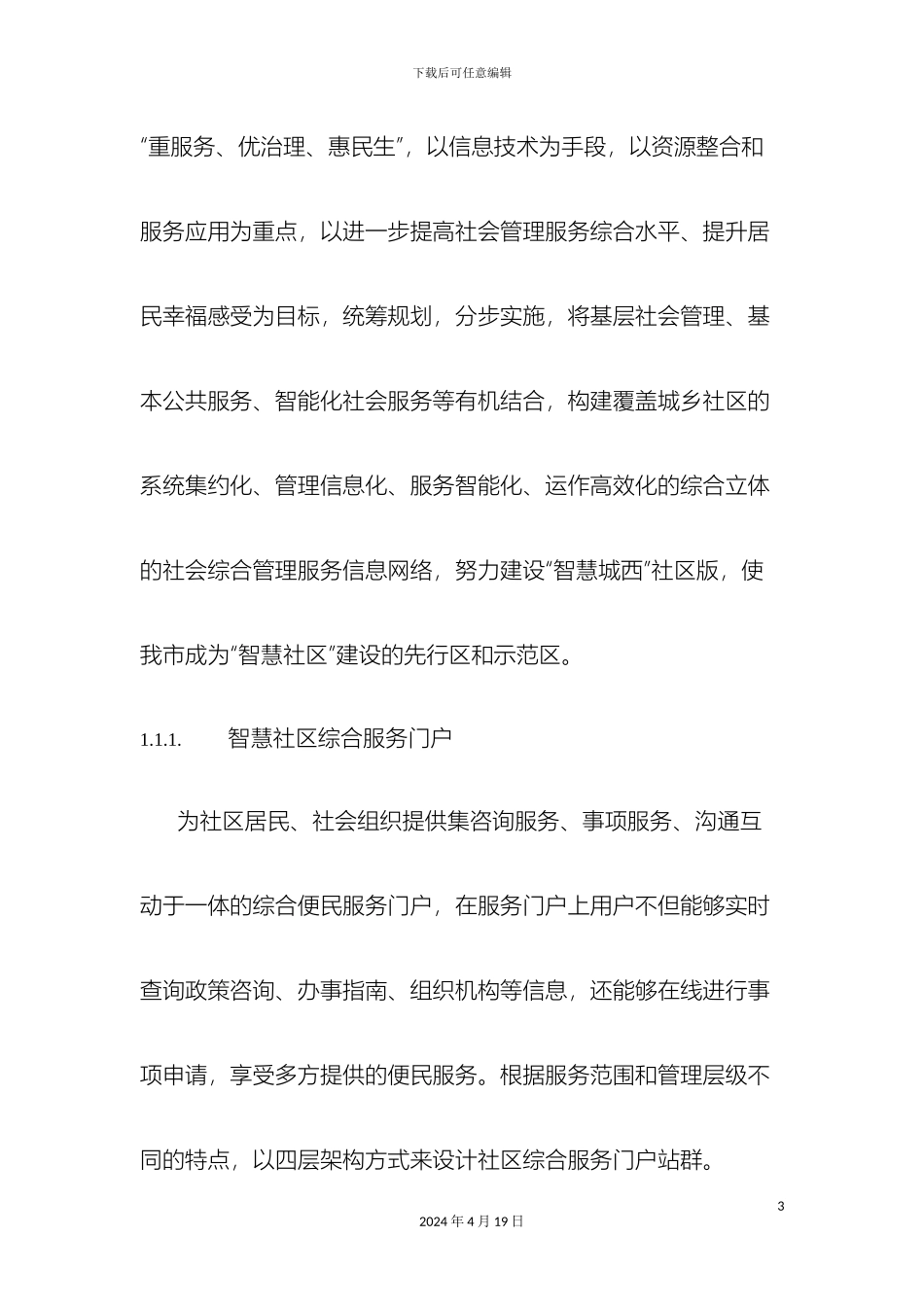 智慧社区服务管理系统样本_第3页