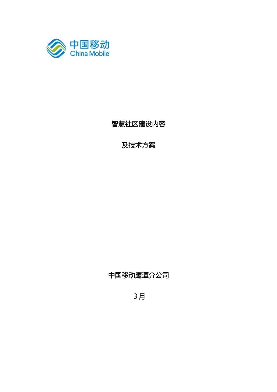 智慧社区总体技术方案模板_第2页