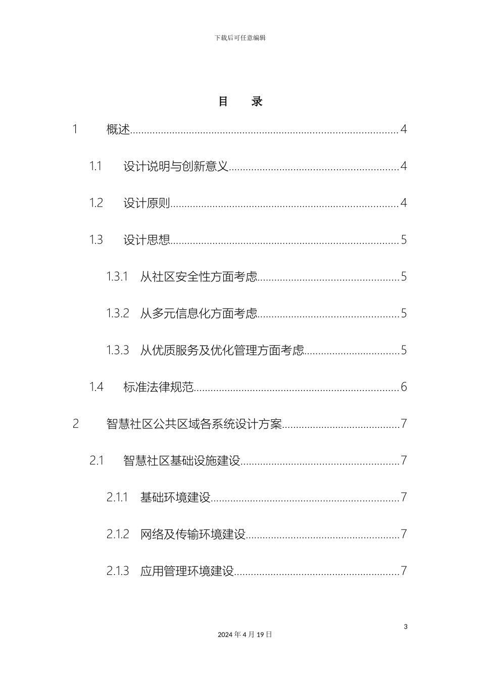 智慧社区总体技术方案模板_第3页