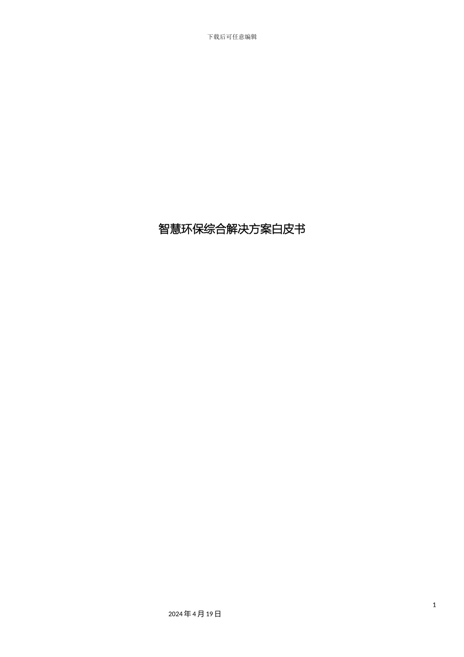 智慧环保解决方案模板_第2页