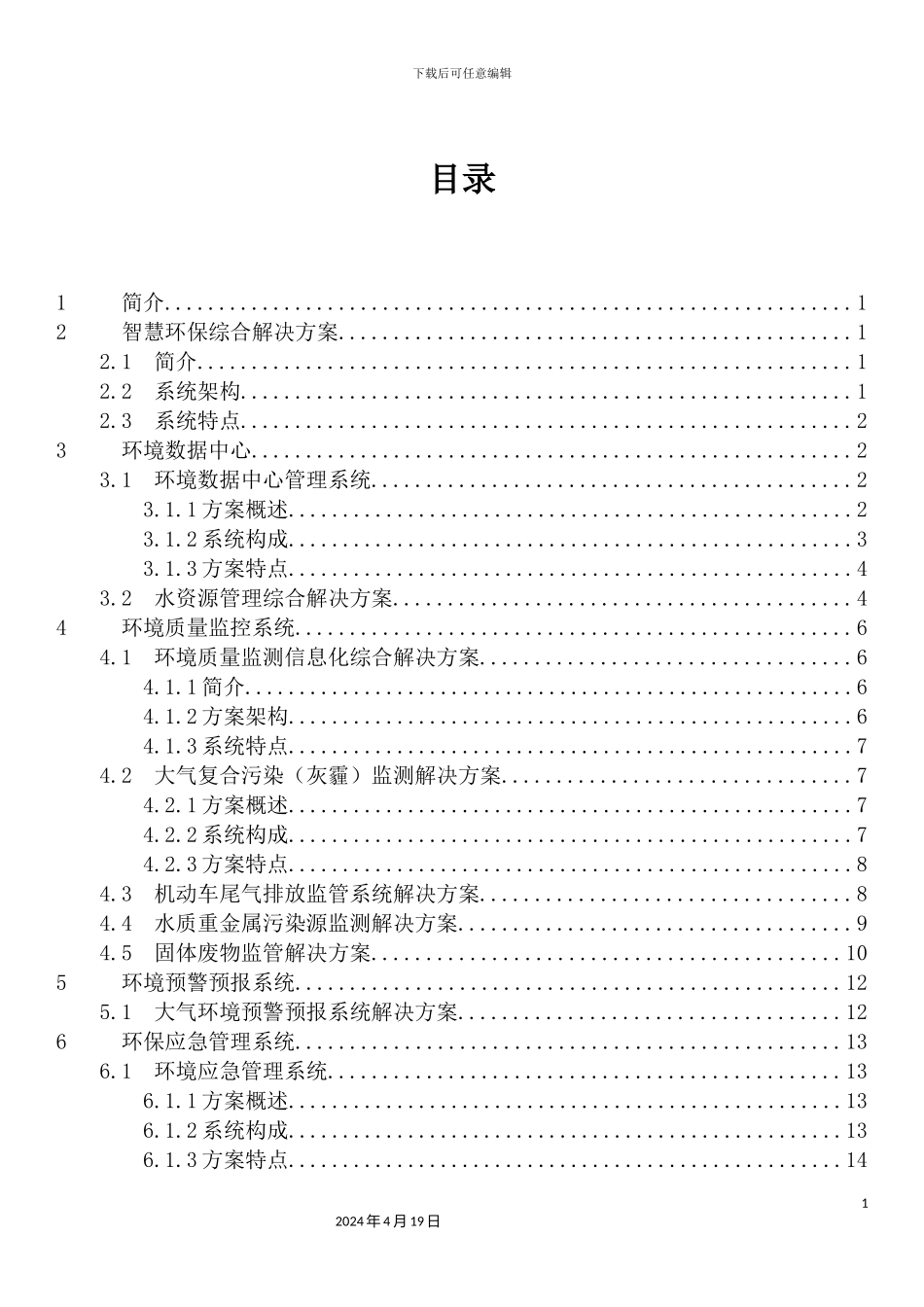 智慧环保解决方案模板_第3页