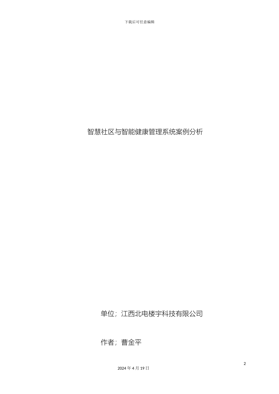 智慧社区与智能健康管理系统案例分析样本_第2页