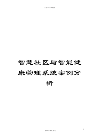 智慧社区与智能健康管理系统案例分析样本