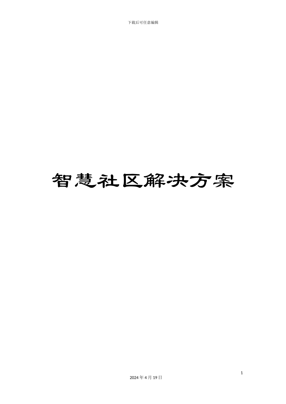智慧社区解决方案范文_第1页