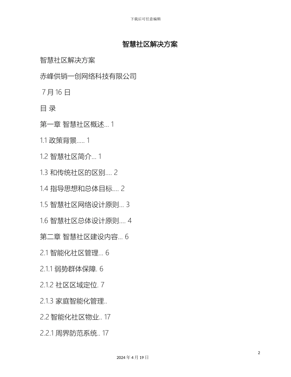 智慧社区解决方案范文_第2页