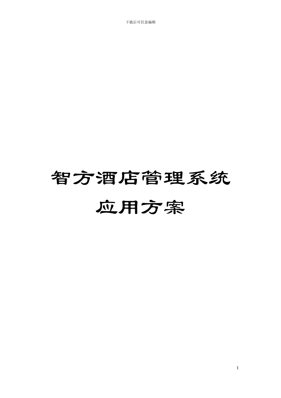 智方酒店管理系统应用方案模板_第1页