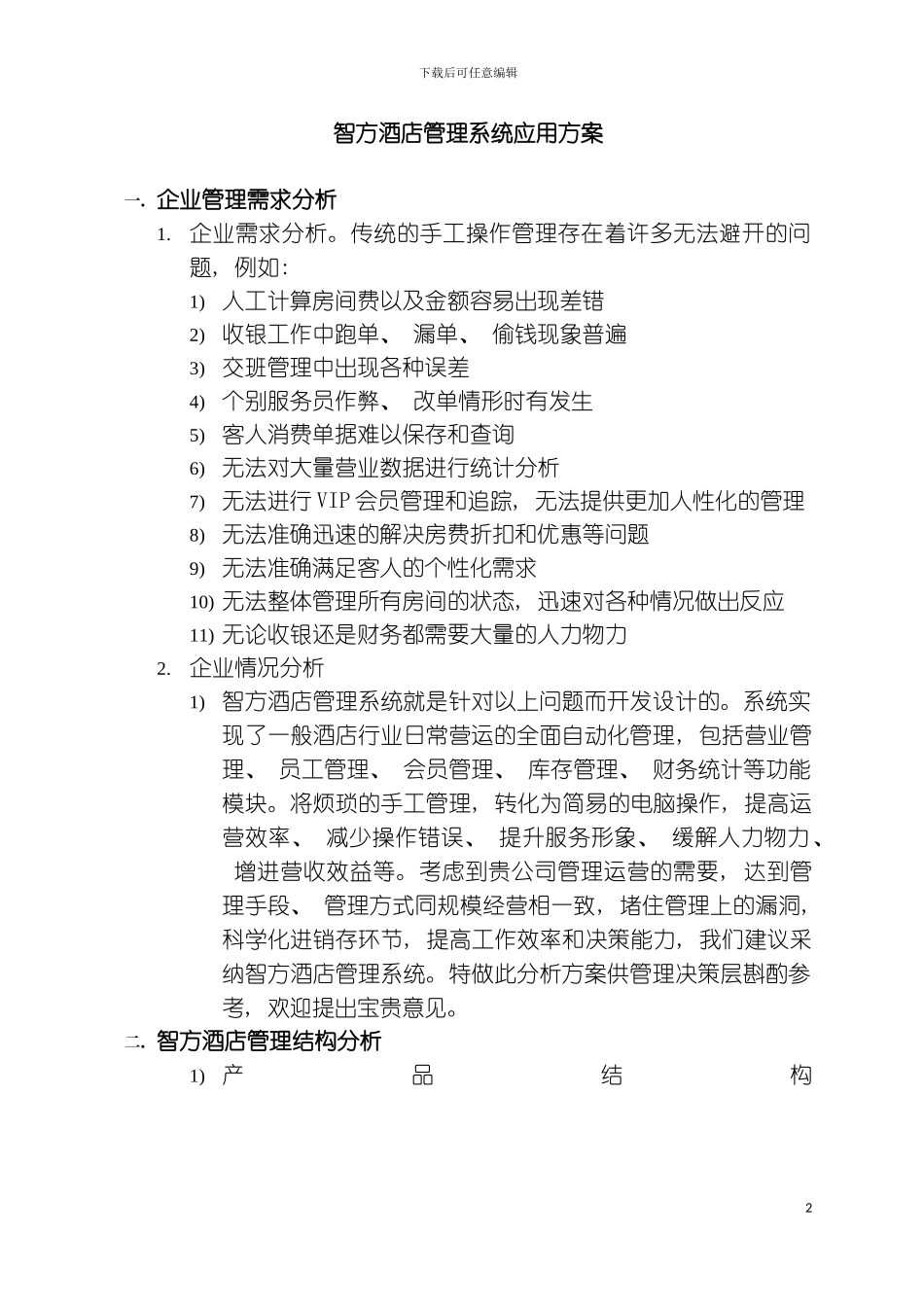 智方酒店管理系统应用方案模板_第2页
