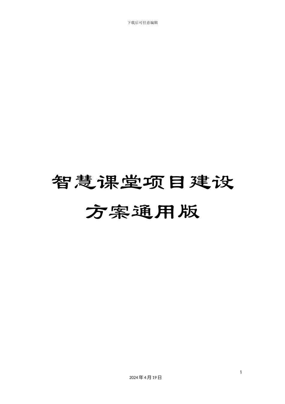 智慧课堂项目建设方案通用版样本_第1页