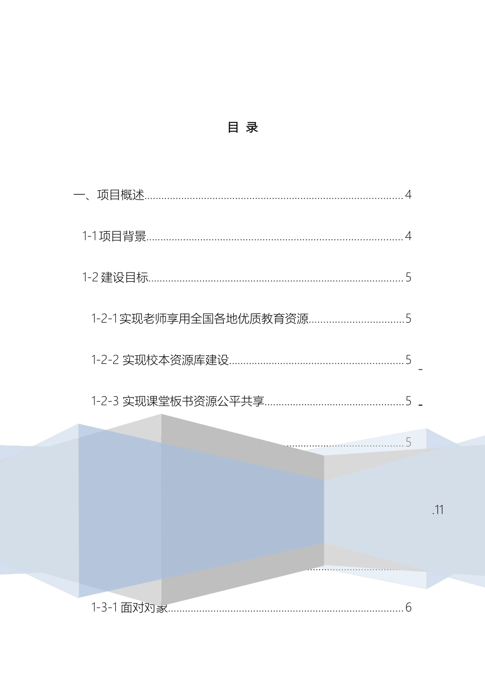 智慧课堂项目建设方案通用版样本_第2页