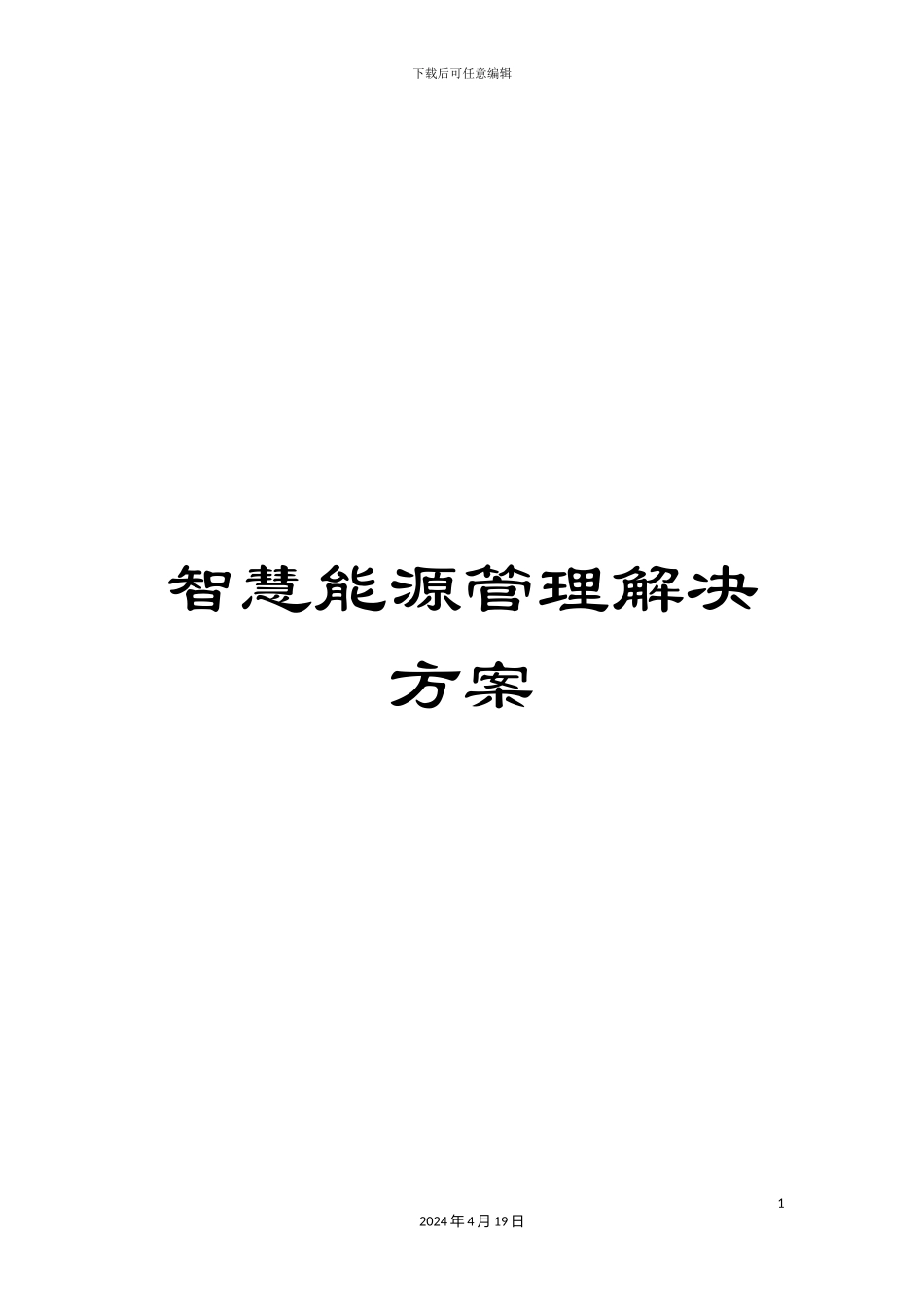 智慧能源管理解决方案_第1页