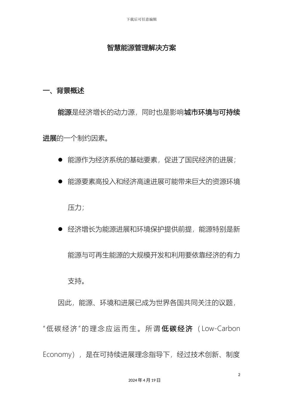 智慧能源管理解决方案_第2页