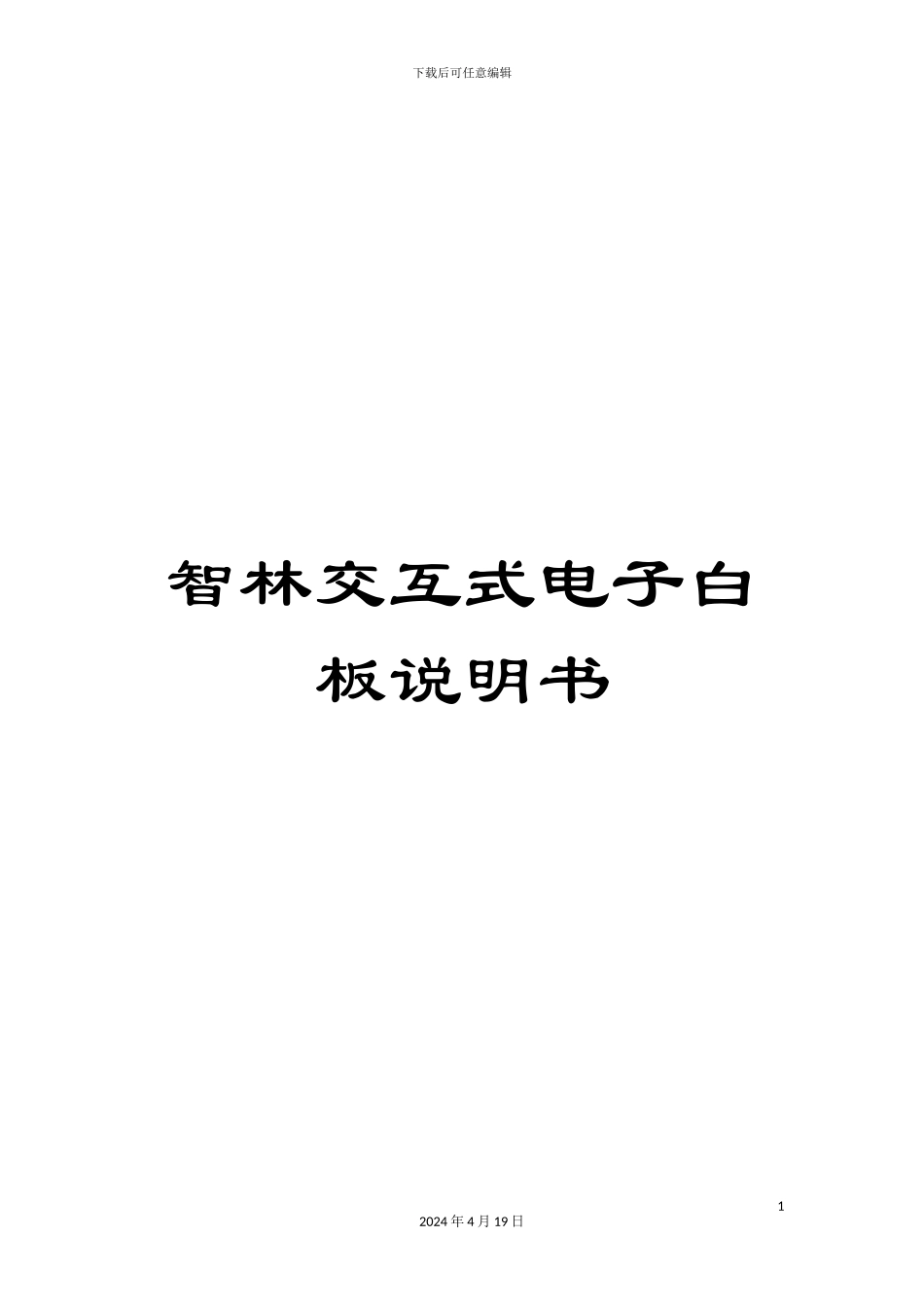 智林交互式电子白板说明书模板_第1页