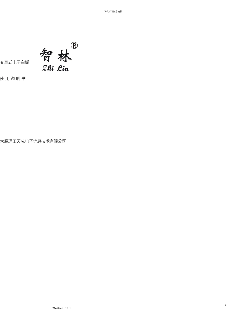 智林交互式电子白板说明书模板_第2页