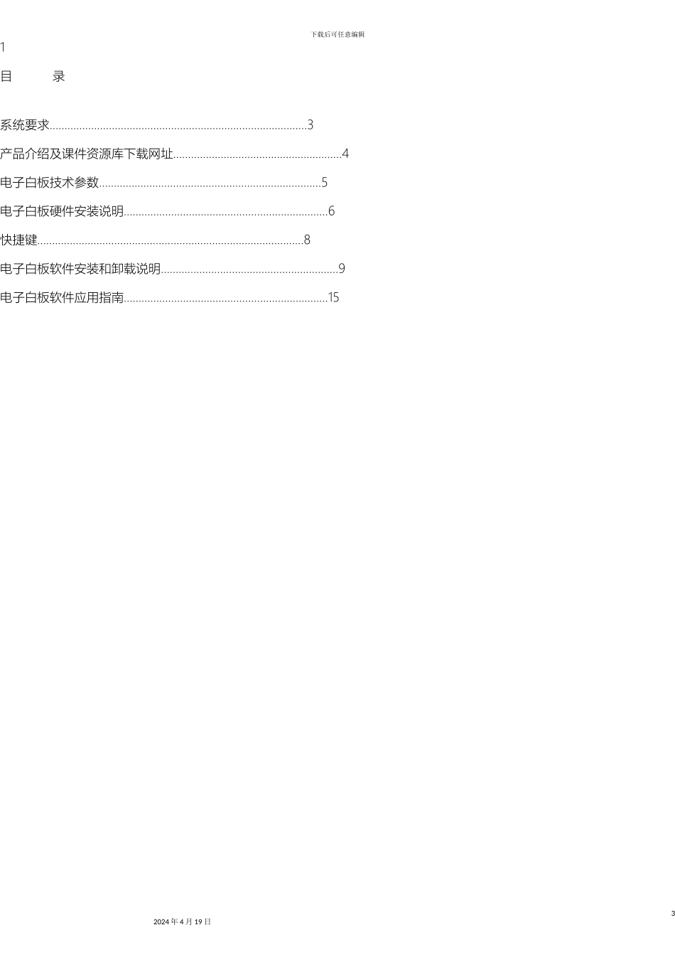 智林交互式电子白板说明书模板_第3页