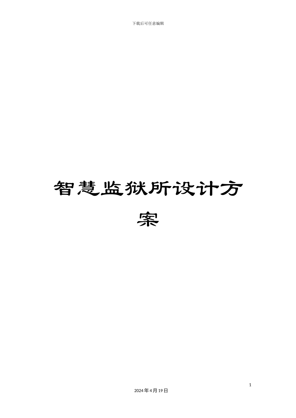 智慧监狱所设计方案样本_第1页