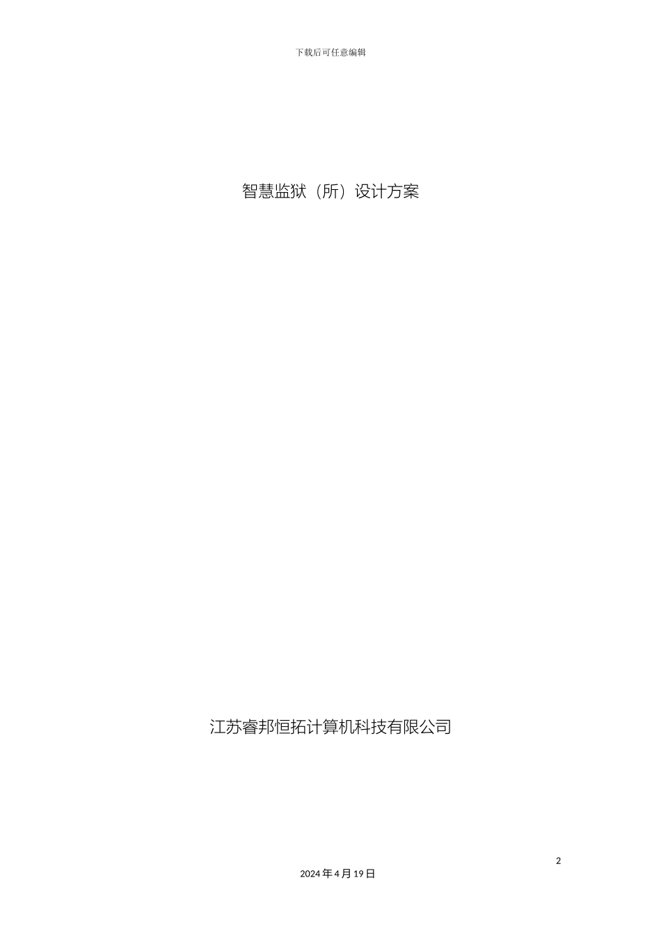 智慧监狱所设计方案样本_第2页