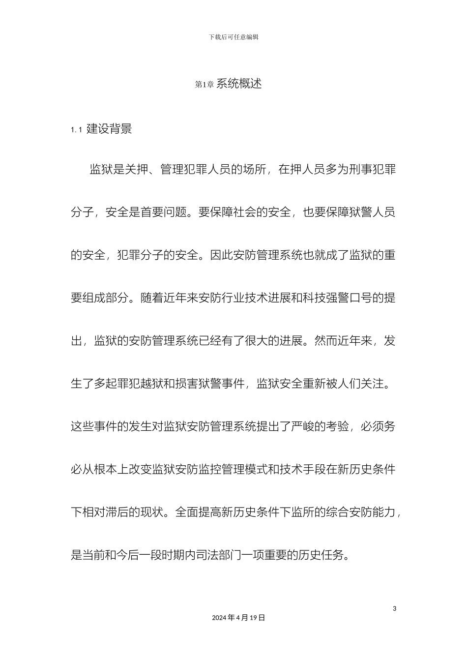 智慧监狱所设计方案样本_第3页