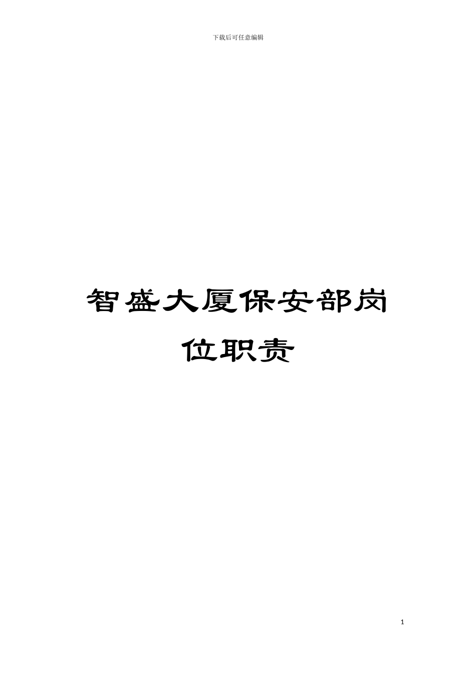 智盛大厦保安部岗位职责模板_第1页