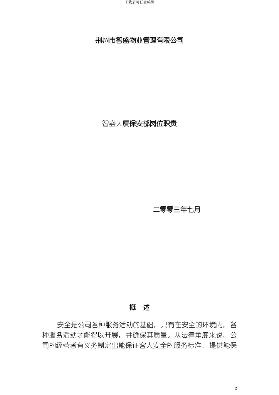 智盛大厦保安部岗位职责模板_第2页
