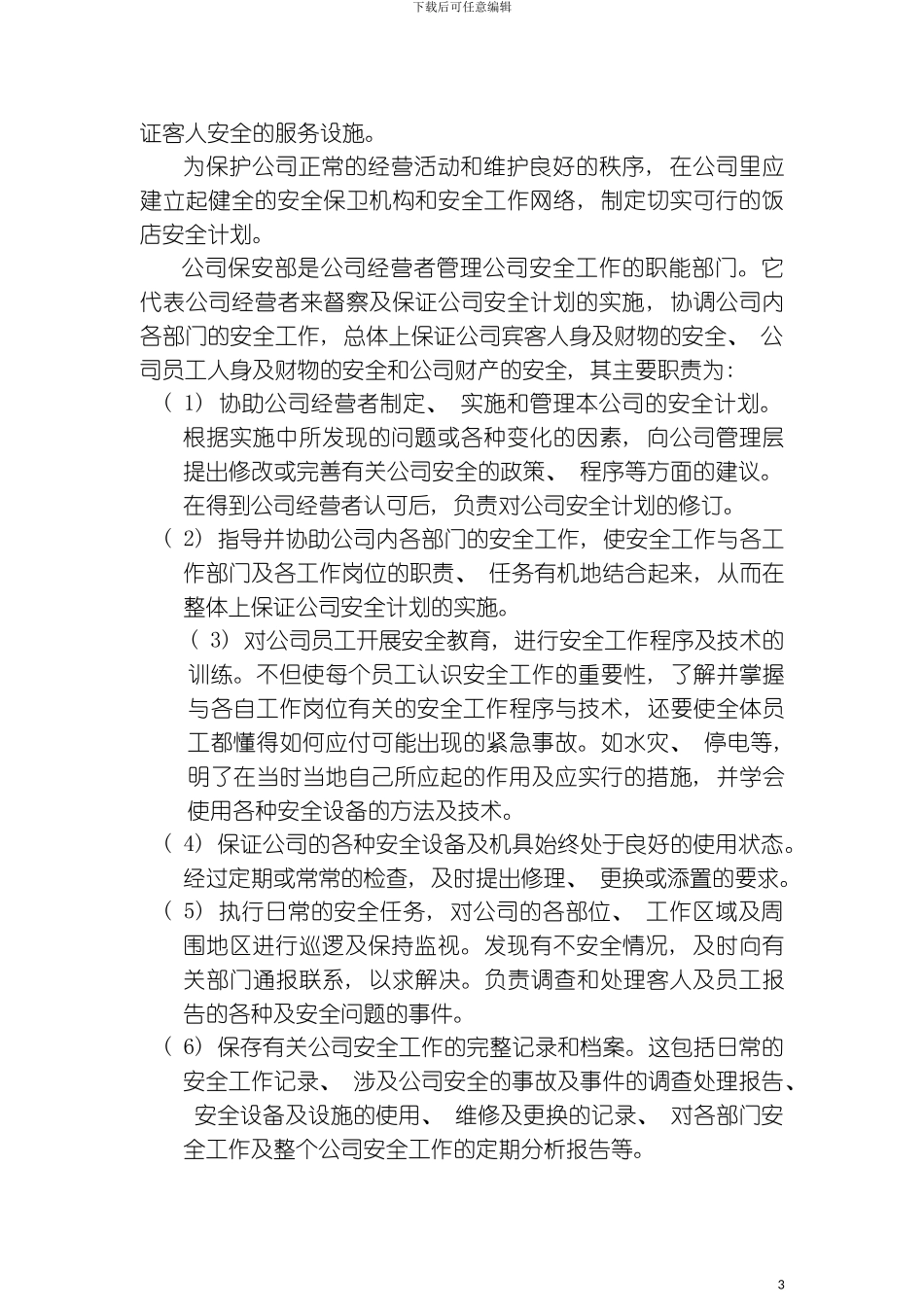 智盛大厦保安部岗位职责模板_第3页