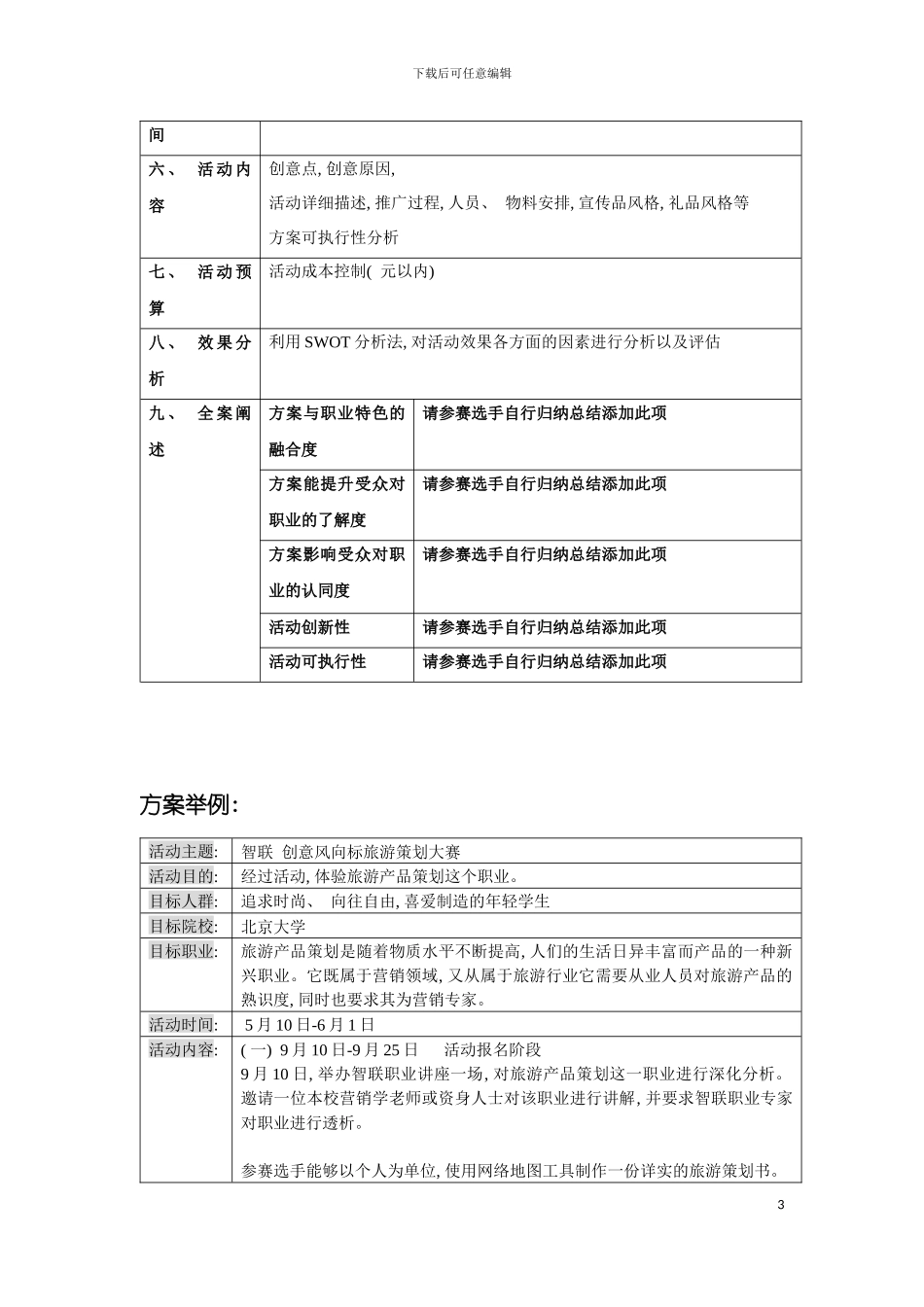 智联好工作好快乐校园活动策划书模板_第3页