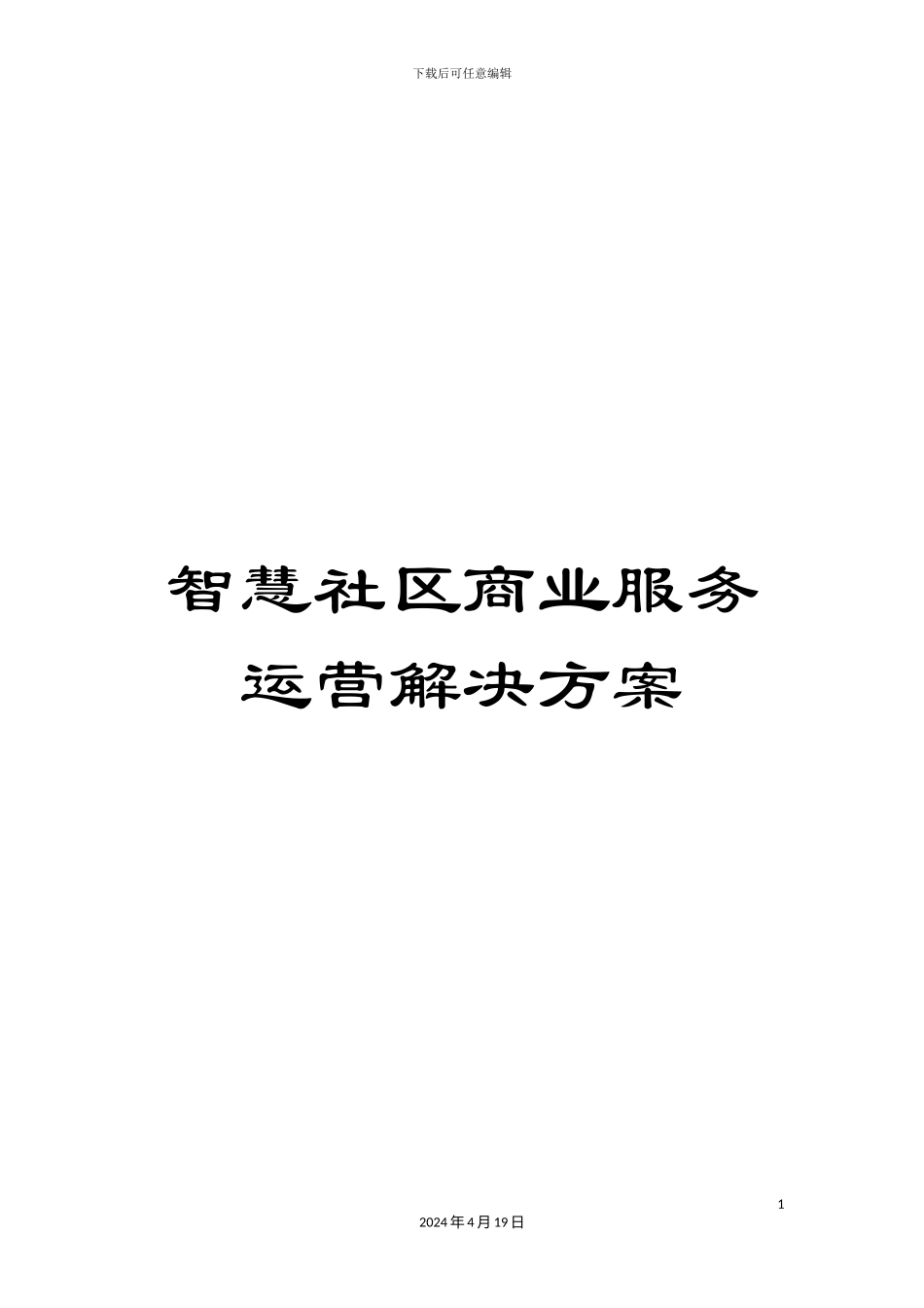 智慧社区商业服务运营解决方案样本_第1页