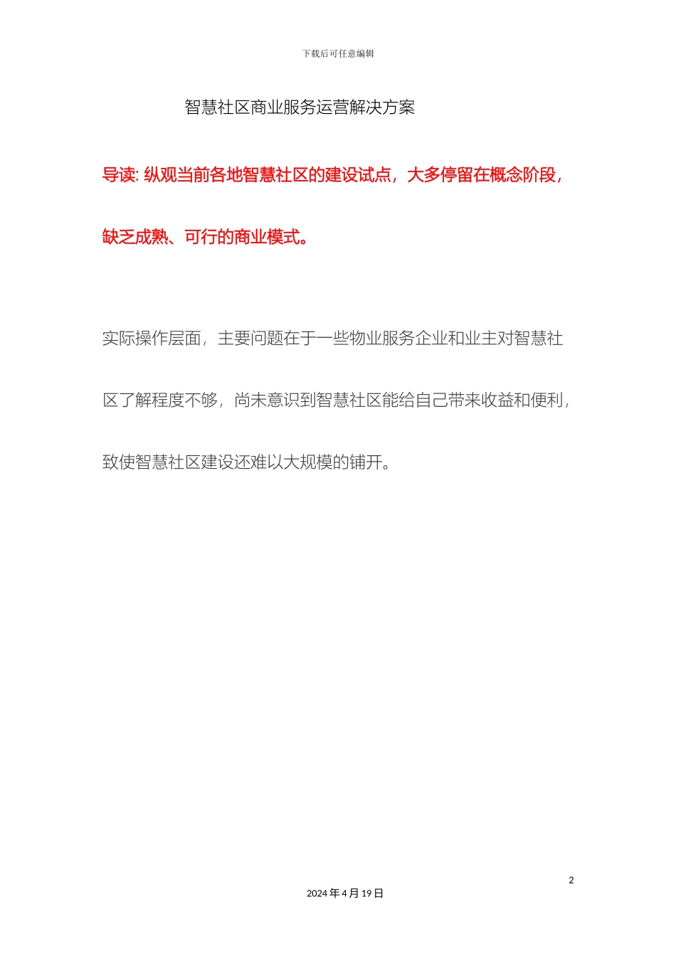 智慧社区商业服务运营解决方案样本_第2页