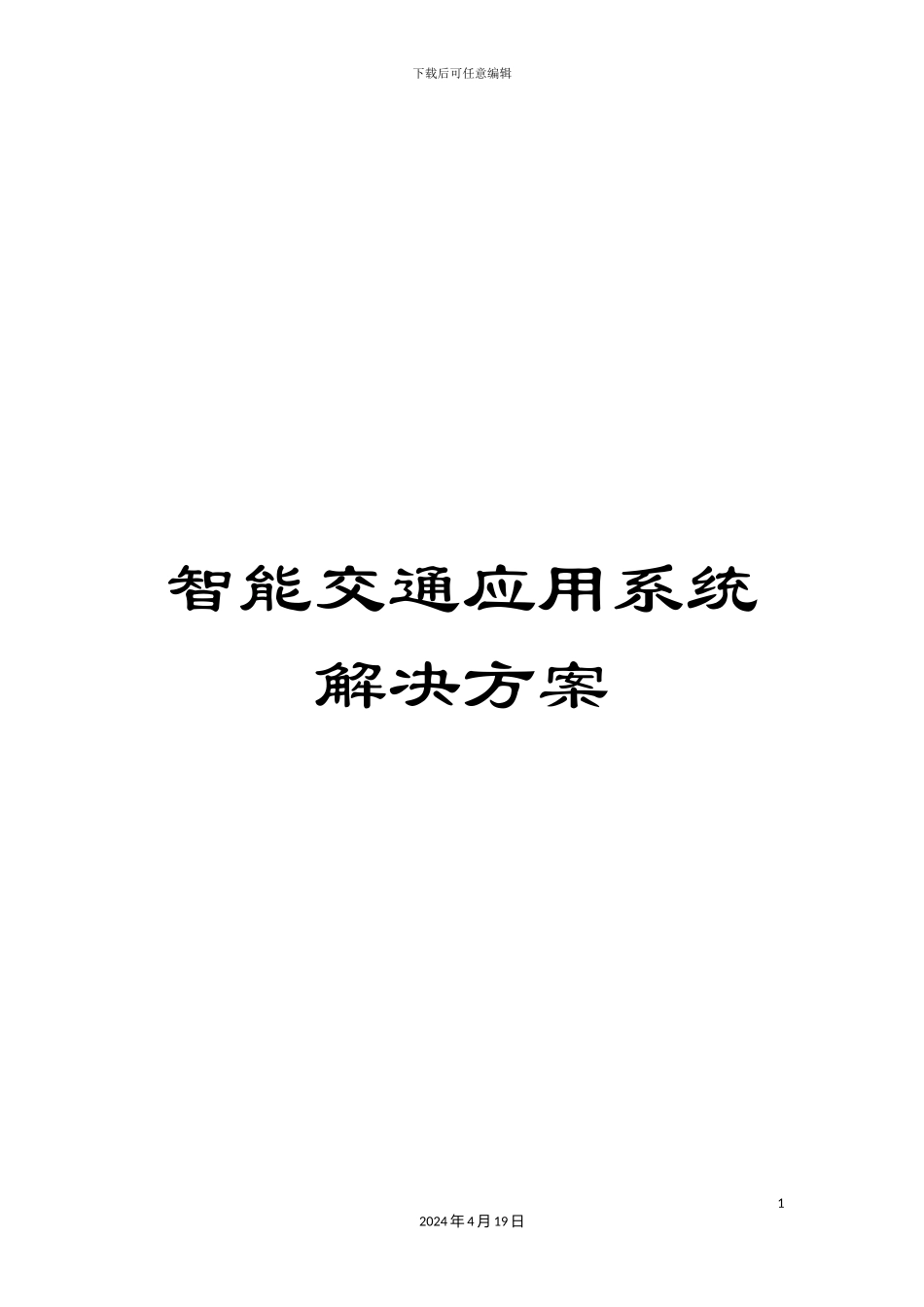 智能交通应用系统解决方案样本_第1页