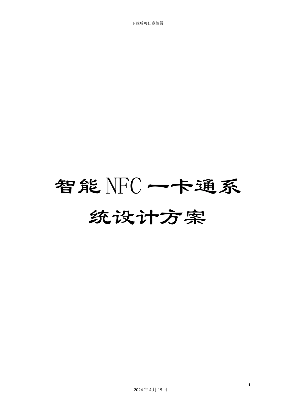 智能NFC一卡通系统设计方案模板_第1页