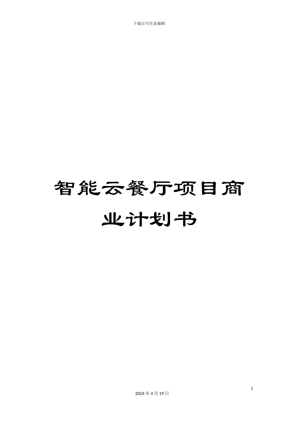 智能云餐厅项目商业计划书范文_第1页