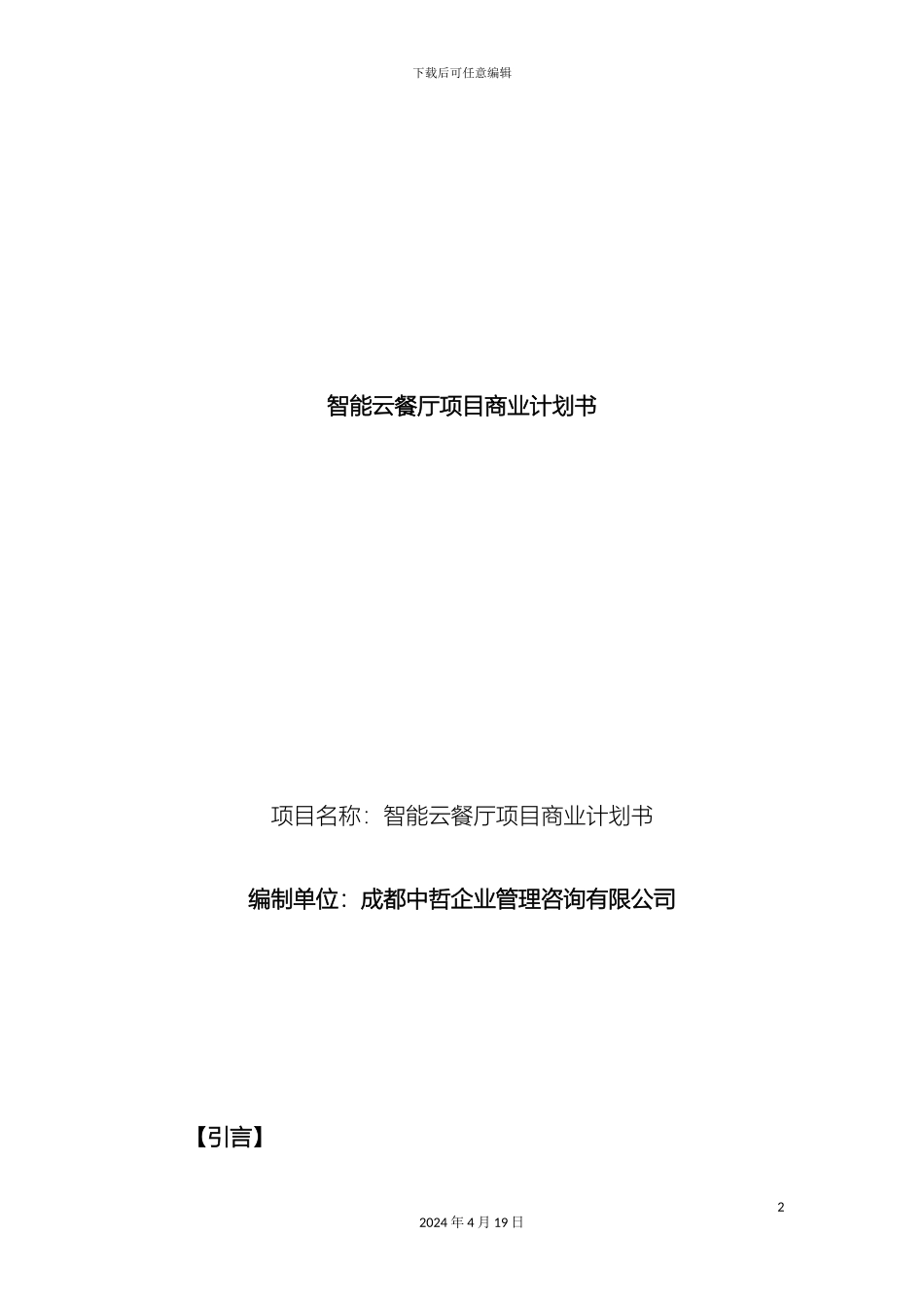 智能云餐厅项目商业计划书范文_第2页