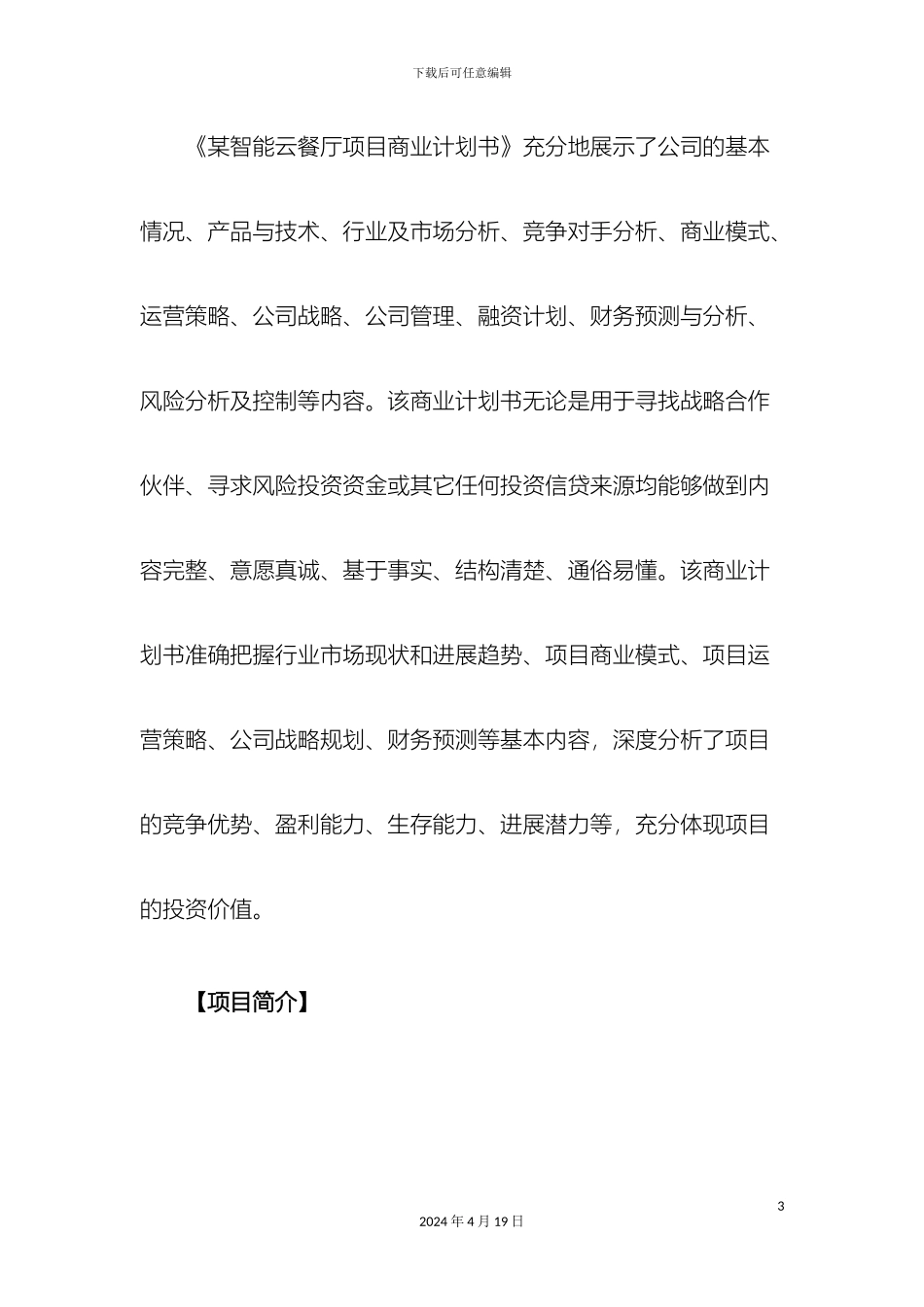 智能云餐厅项目商业计划书范文_第3页