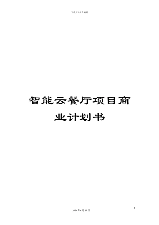 智能云餐厅项目商业计划书范文
