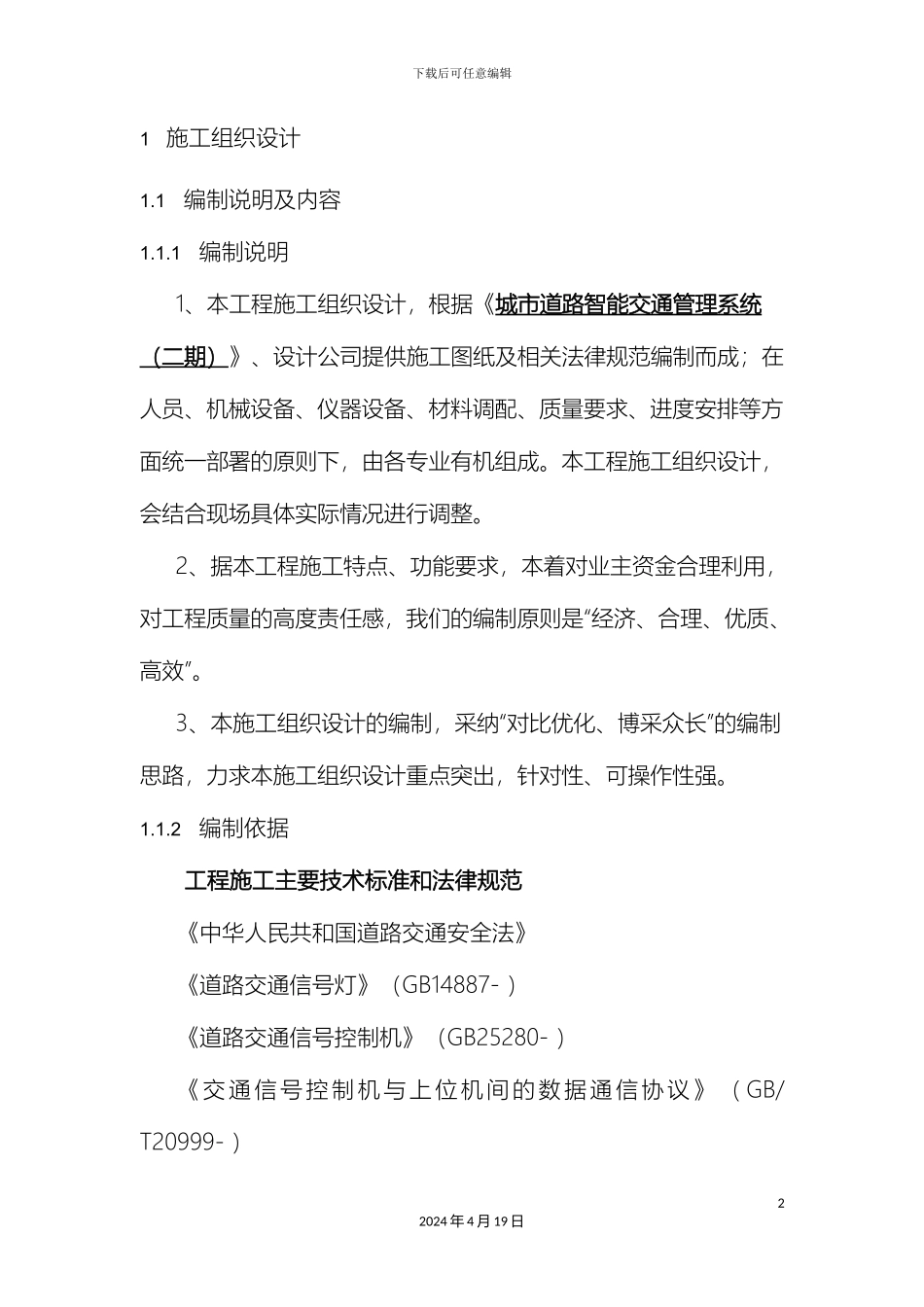 智能交通施工组织设计范文_第2页