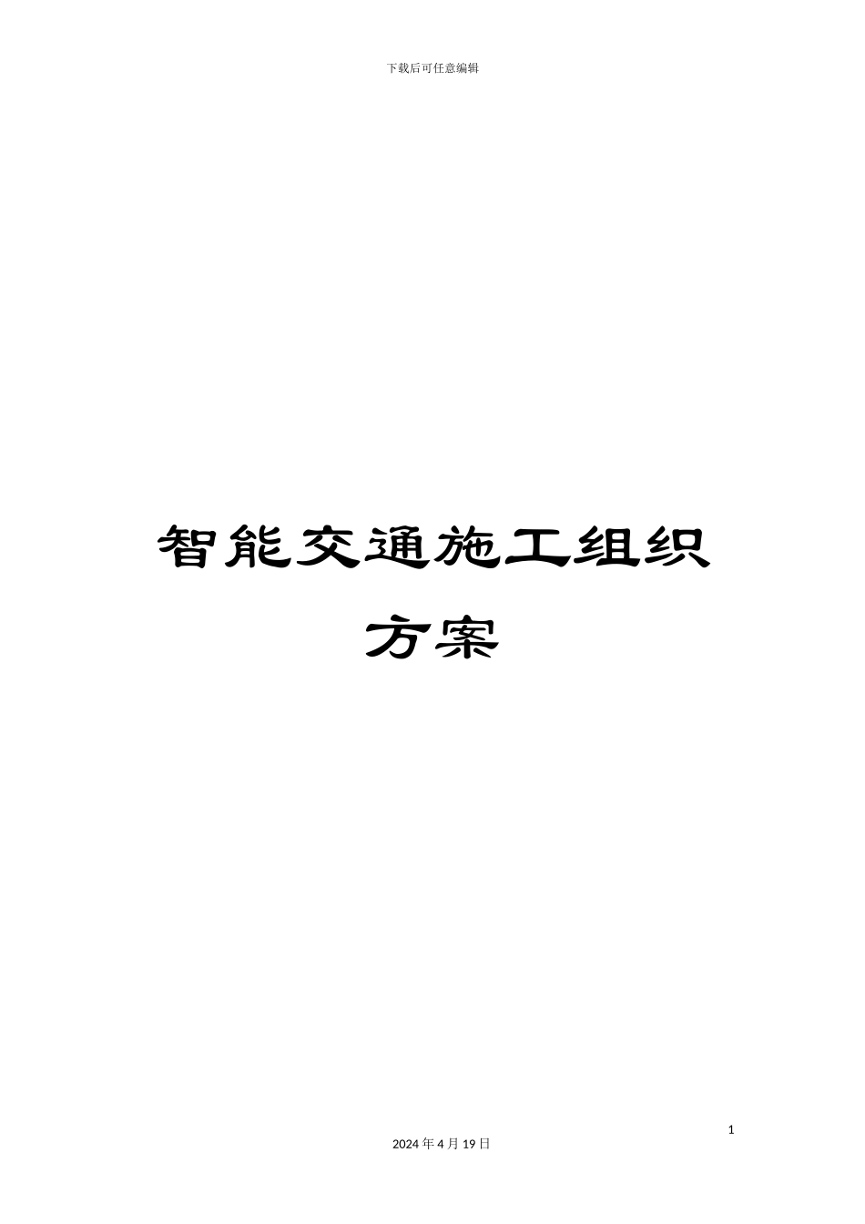 智能交通施工组织方案模板_第1页