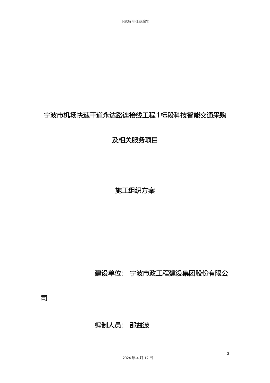 智能交通施工组织方案模板_第2页